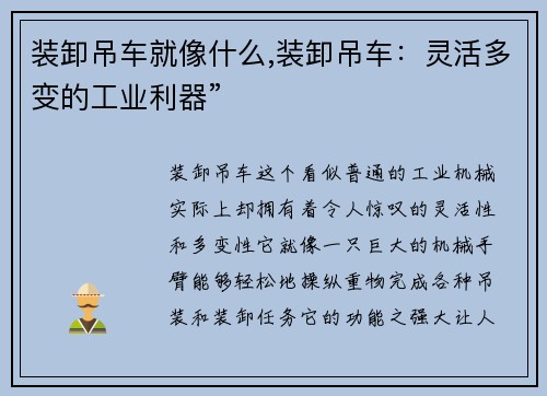装卸吊车就像什么,装卸吊车：灵活多变的工业利器”
