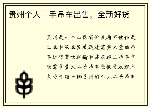 贵州个人二手吊车出售，全新好货