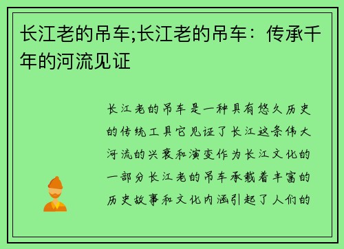 长江老的吊车;长江老的吊车：传承千年的河流见证